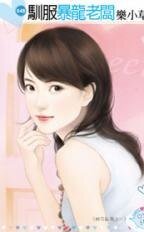 霸猫硬上弓/驯服暴龙老板(群花乱舞之一)
