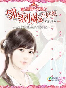 身边的少女特工:邻家小妹不好惹