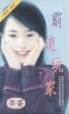 霸道玩家(都会佳偶之六)