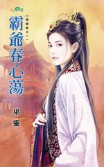 霸爷春心荡(姻缘乱之一)