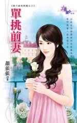 单挑前妻(第六感有问题之三)
