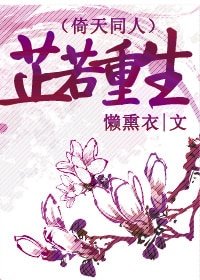 (倚天同人)芷若重生