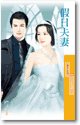 假日夫妻(百年闪婚之二)