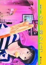 心动·动心