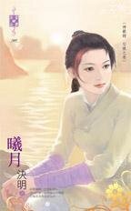 曦月(神兽录勾陈之卷)