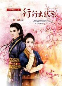行行出状元(步步精心系列之四)