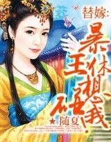 替嫁:暴王,休想宠我!