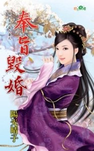 奉旨毁婚(嫁到古代当人妻之一)