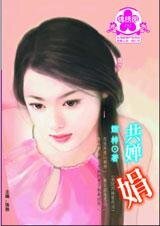 共婵娟(金陵四姝之四)