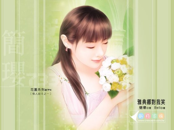 雅典娜對我笑(情人結Ⅱ之一)