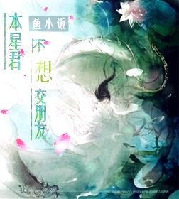 本星君不想交朋友/騎着熊貓追星辰