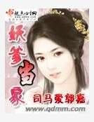 妖爹当家