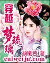 穿越梦琉璃