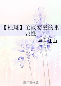 (火影同人)【柱斑】论谈恋爱的重要性