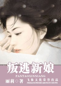 叛逃新娘(四千金系列之三)