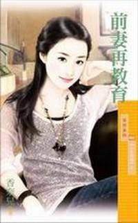 前妻再教育(心有独钟之二)
