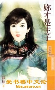 你才是主子(女儿红之五)