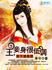 陛下请息怒:王,妾身很低调
