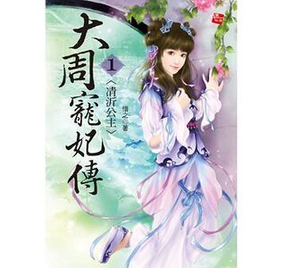 凊沂公主+和亲之路+逆转光阴(大周宠妃三部曲)