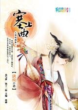 原始部落穿越记:塞上曲