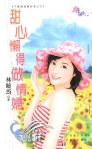 甜心懒得做情妇(不要说我爱你老公之二)
