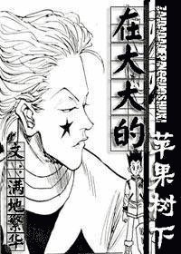 (猎人同人)在大大的苹果树下