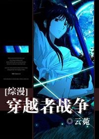 (综漫同人)穿越者战争