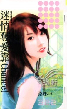 迷情奪愛靠Chance!(愛情藏寶圖之二)