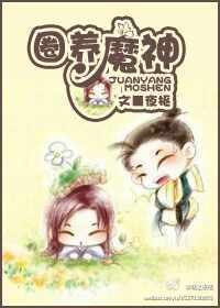圈养魔神
