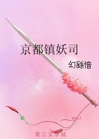 (刺客列傳同人)京都鎮妖司
