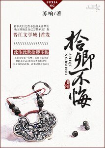 拾卿不悔(gl)/女主一邊復仇一邊撩妹