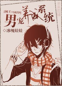 (网王+SKIP同人)男宠养成系统