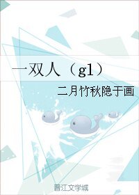 《一雙人(gl)》