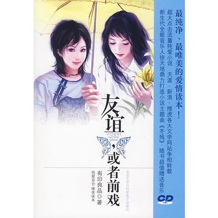 友谊,或者前戏(出书版)