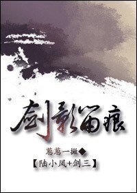 (陆小凤+剑三同人)剑影留痕