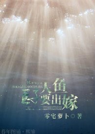 人魚王子要出嫁