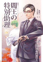 阎王的特别助理03给我中元礼盒!(出书版)