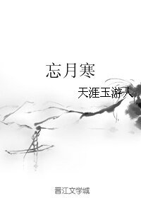 忘月寒