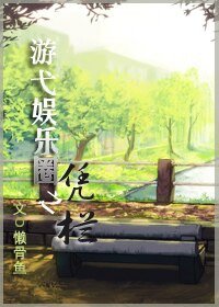 游弋娱乐圈之凭栏