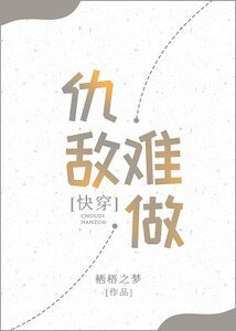 快穿之仇敵難做gl