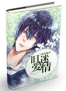 舊愛迷情