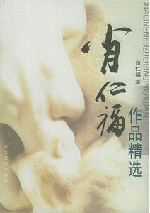 肖仁福作品精选(出书版)