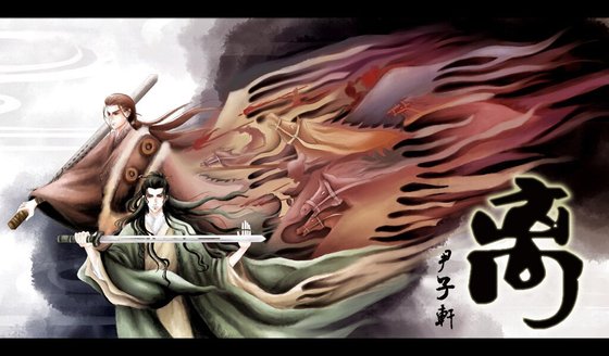 (戚顾同人)离