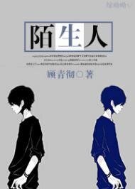 陌生人/论情商的重要性