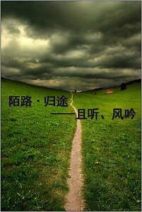 《陌路·歸途》