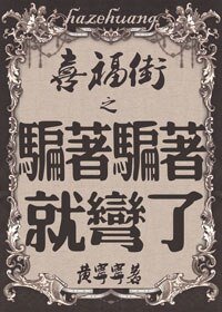 喜福街之骗着骗着就弯了/坑蒙拐骗偷人记