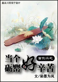 (古剑二同人)古剑二之当个砺罂好辛苦