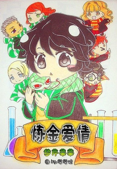 (HP同人)炼金爱情