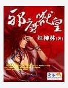 邪魔兽皇