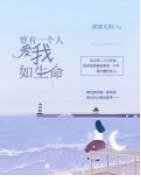 曾有一个人,爱我如生命/她曾爱我如生命